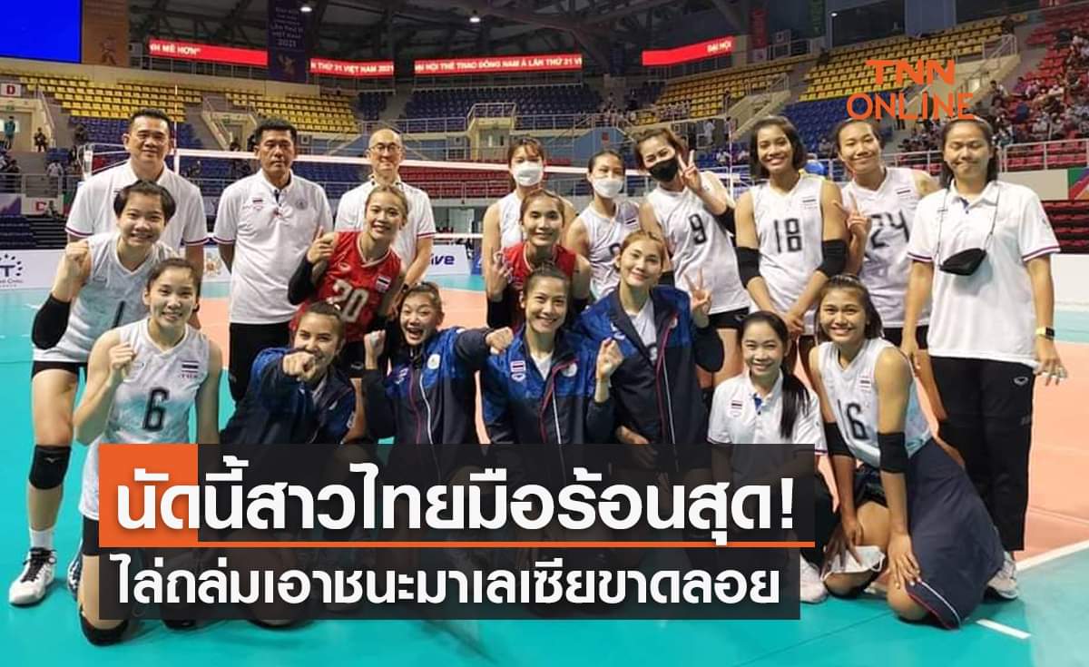 ผลวอลเลย์บอลหญิงซีเกมส์2021 รอบแรก นัดสุดท้าย ไทย พบ มาเลเซีย