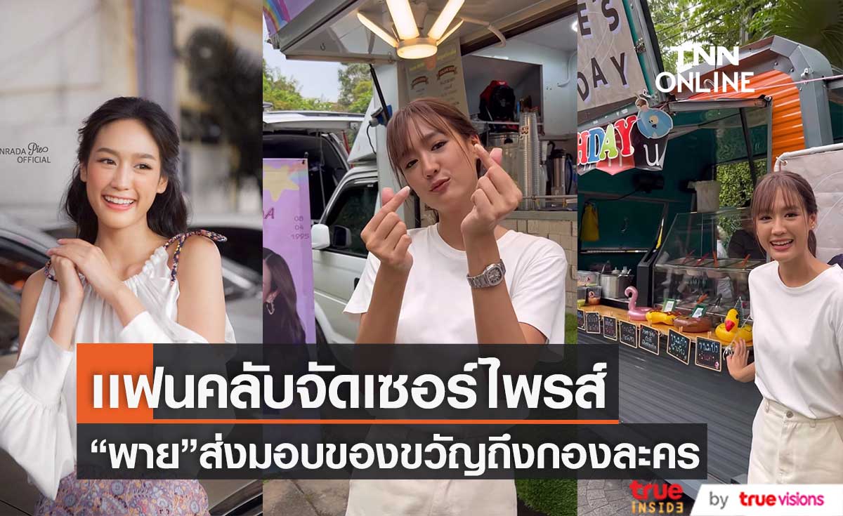 แฟนคลับเซอร์ไพรส์"พาย รินรดา" จัดรถฟู้ดซัพพอร์ตให้หน้ากองถ่าย ถึง 4 คัน 