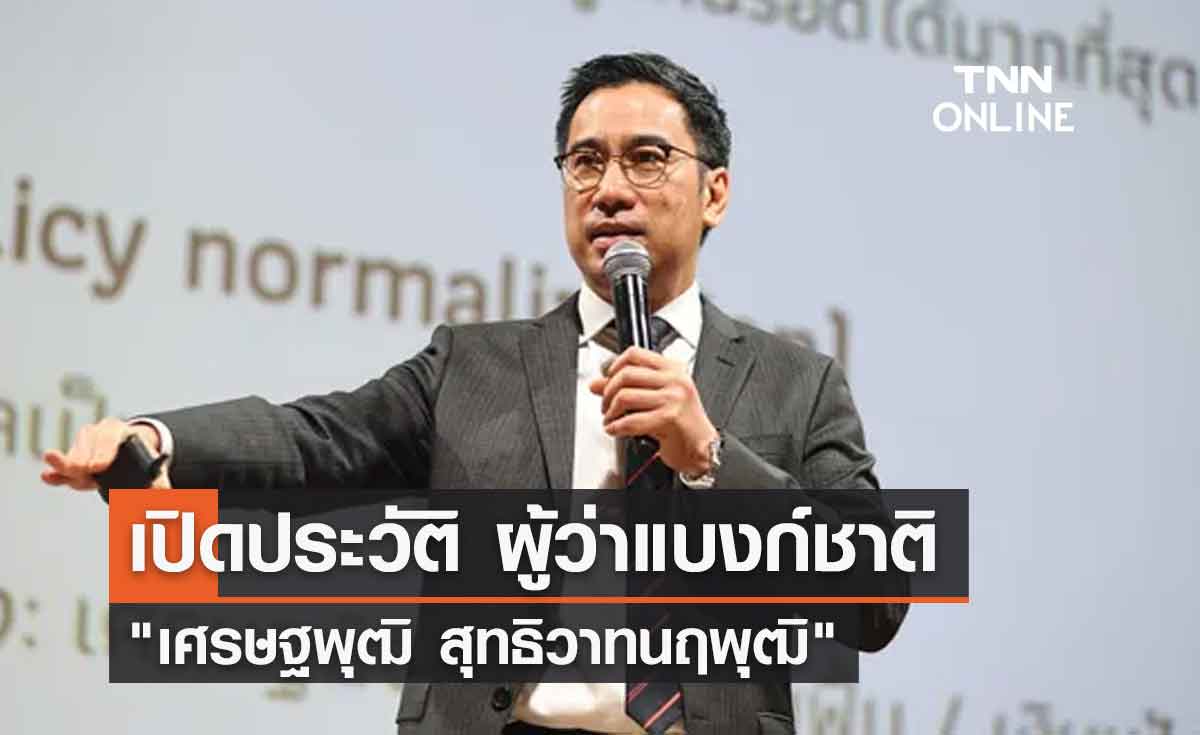เปิดประวัติ "เศรษฐพุฒิ สุทธิวาทนฤพุฒิ" ผู้ว่าแบงก์ชาติ 