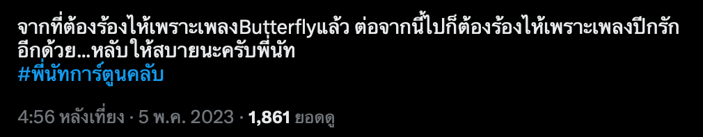 ชาวเน็ตอาลัย “พี่นัท การ์ตูนคลับ” ช่อง 9 การ์ตูน เสียชีวิต แฮชแท็กติดเทรนด์ทวีต