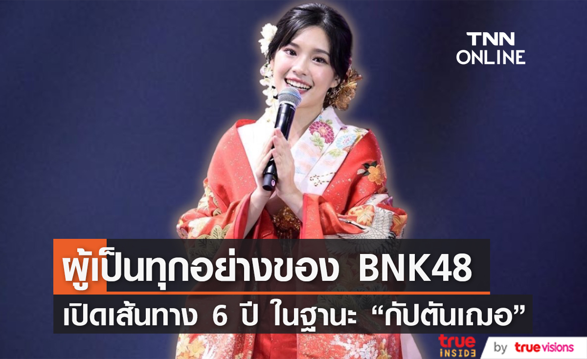 เส้นทางความสำเร็จของ "เฌอปราง อารีย์กุล" ในฐานะสมาชิกวง BNK48