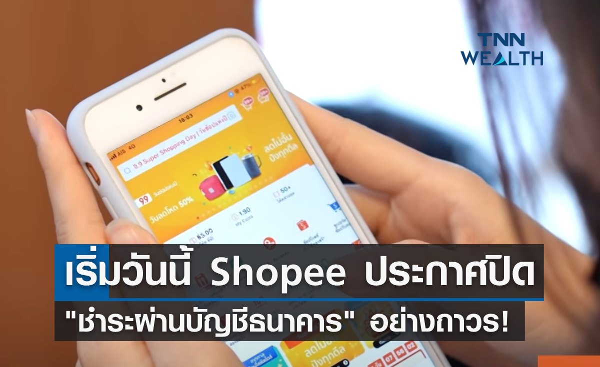 เริ่มวันนี้! "Shopee" ประกาศปิด "ชำระผ่านบัญชีธนาคาร" ถาวร