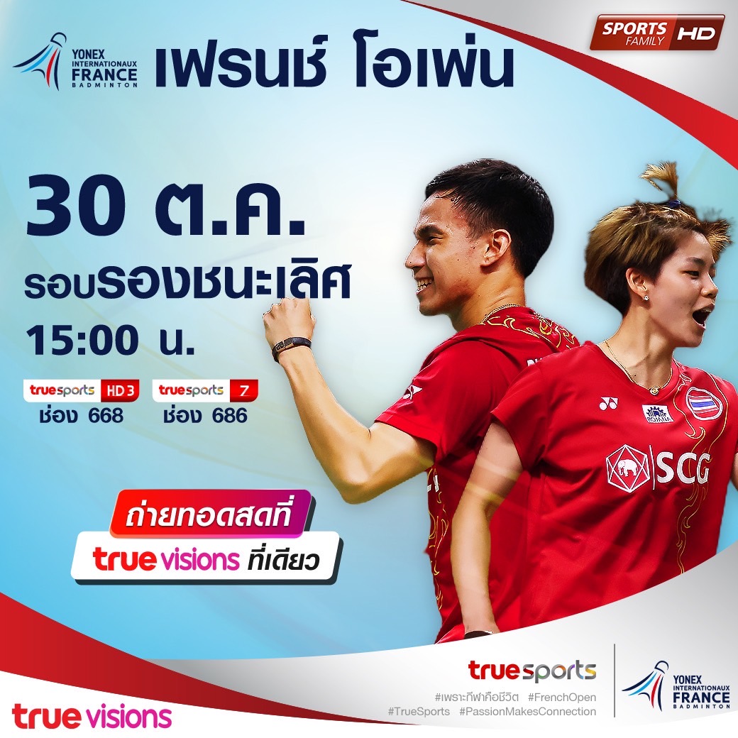 บาส-ปอป้อคู่แรก! เช็กโปรแกรมแบดมินตัน 'เฟรนช์โอเพ่น2021' รอบรองชนะเลิศ