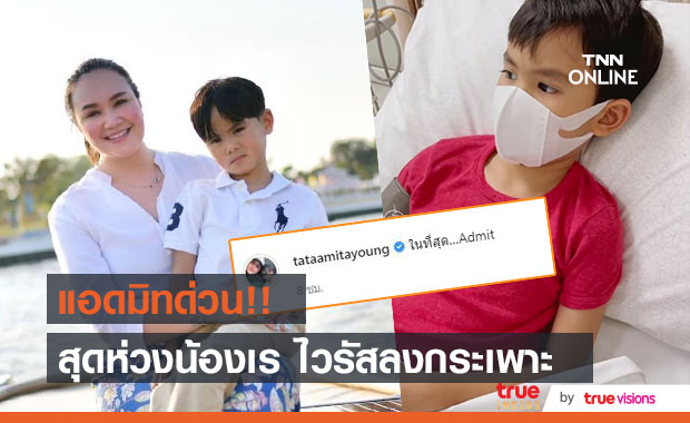 ทาทา สุดเป็นห่วง  น้องเร ลูกชายแอดมิทด่วน!