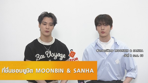 ย้อนบทสัมภาษณ์สุดท้ายในไทย “มุนบิน ASTRO” ก่อนจากไปอย่างไม่มีวันกลับ   (มีคลิป)