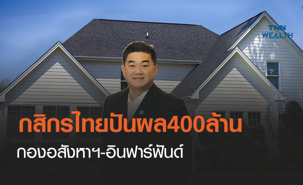  กสิกรไทยปันผลลดทุนกองอสังหาฯ-อินฟราฟันด์กว่า400ล้าน