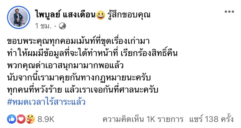 หมดเวลาไร้สาระครูไพบูลย์ สามี กระต่าย พรรณนิภา จ่อฟ้องเกรียนด่าหยาบ ลั่นเจอกันที่ศาล หมดเวลาไร้สาระครูไพบูลย์ สามี กระต่าย พรรณนิภา จ่อฟ้องเกรียนด่าหยาบ ลั่นเจอกันที่ศาล