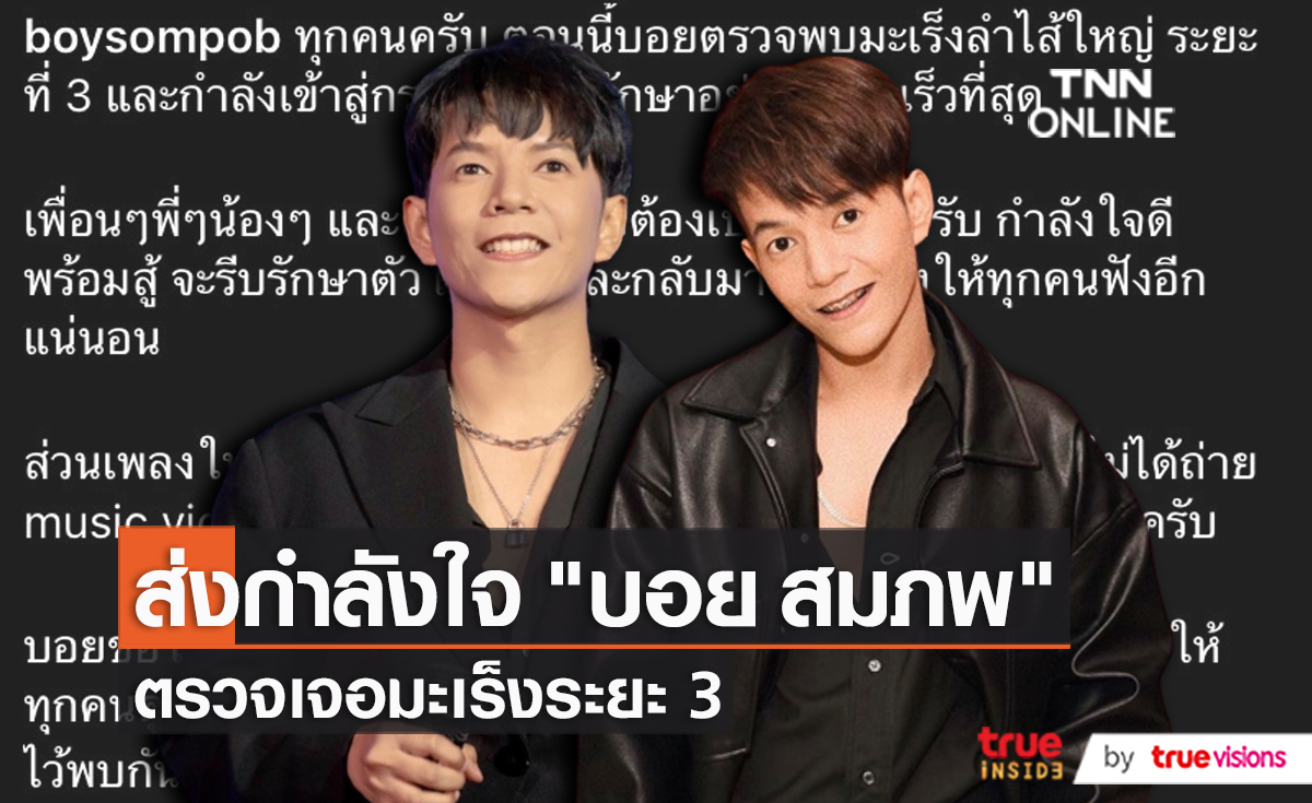 ช็อก! "บอย สมภพ" ตรวจพบมะเร็งลำไส้ใหญ่ระยะที่ 3 (มีคลิป)