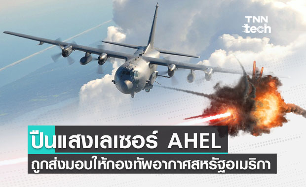 ปืนแสงเลเซอร์พลังงานสูง AHEL ถูกส่งมอบให้กองทัพอากาศสหรัฐ
