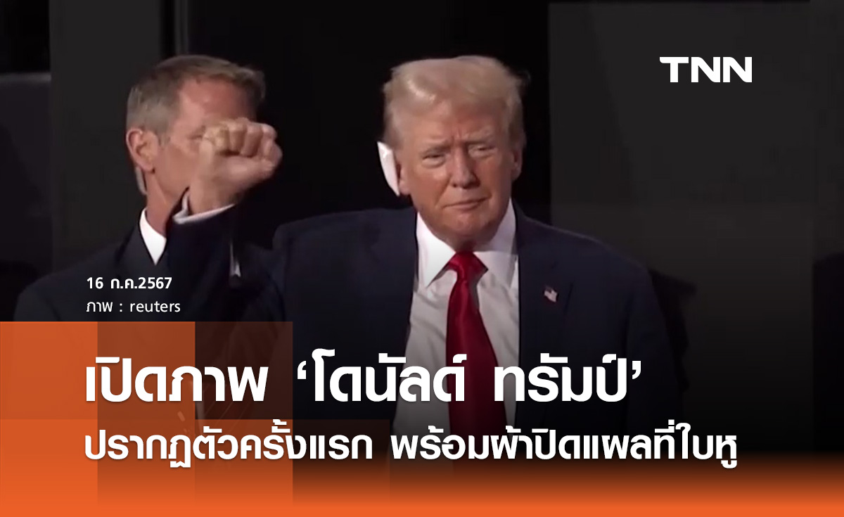 "โดนัลด์ ทรัมป์" ปรากฏตัวครั้งแรก พร้อมผ้าปิดแผลที่ใบหู