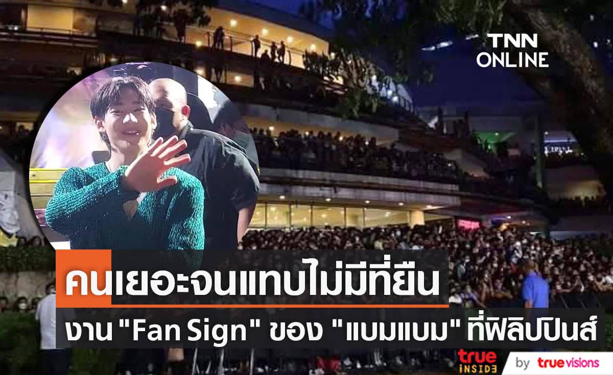 งานแจกลายเซ็นต์ของ "แบมแบม" ที่ฟิลิปปินส์มีแฟนๆไปร่วมงานหลายหมื่นคนจนแฟนๆแทบไม่มีที่จะยืน (มีคลิป)