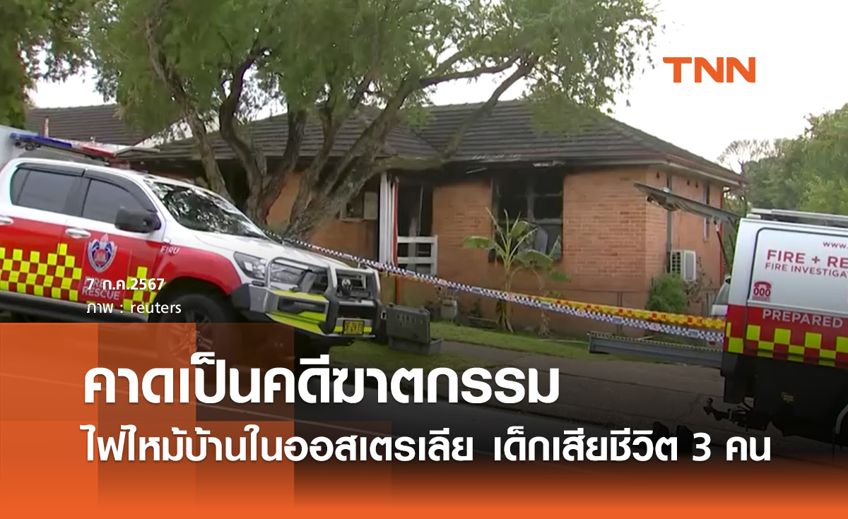 ไฟไหม้บ้านในออสเตรเลีย พบเด็กเสียชีวิต 3 ราย คาดเป็นคดีฆาตกรรม