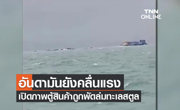 (คลิป) อันดามันยังคลื่นแรง เปิดภาพตู้สินค้าถูกพัดล่มทะเลสตูล