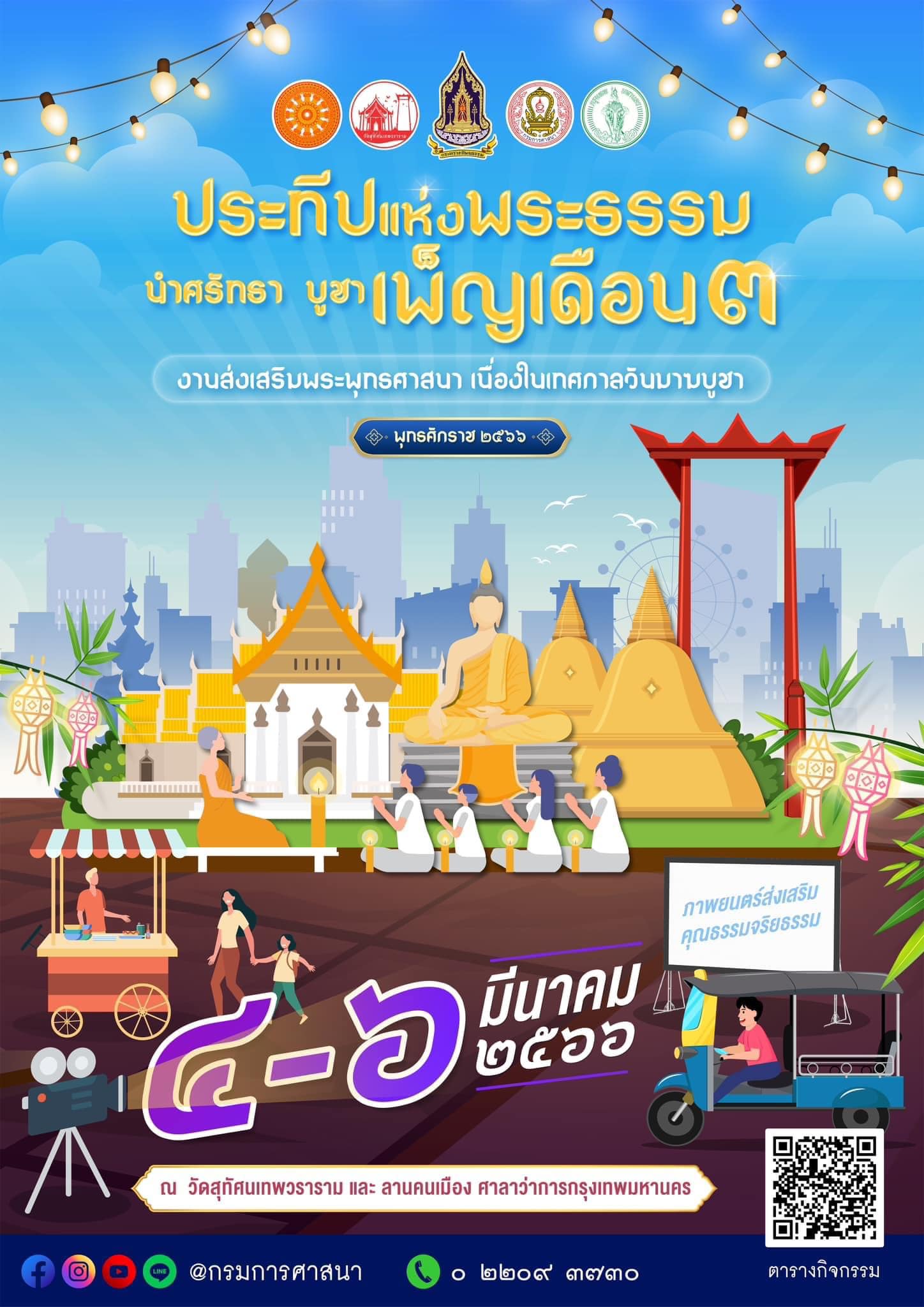 วันมาฆบูชา 2566 กทม.จัดกิจกรรม Walk Rally 9 มงคล ไหว้พระ-ทำบุญ วันมาฆบูชา 2566 กทม.จัดกิจกรรม Walk Rally 9 มงคล ไหว้พระ-ทำบุญ