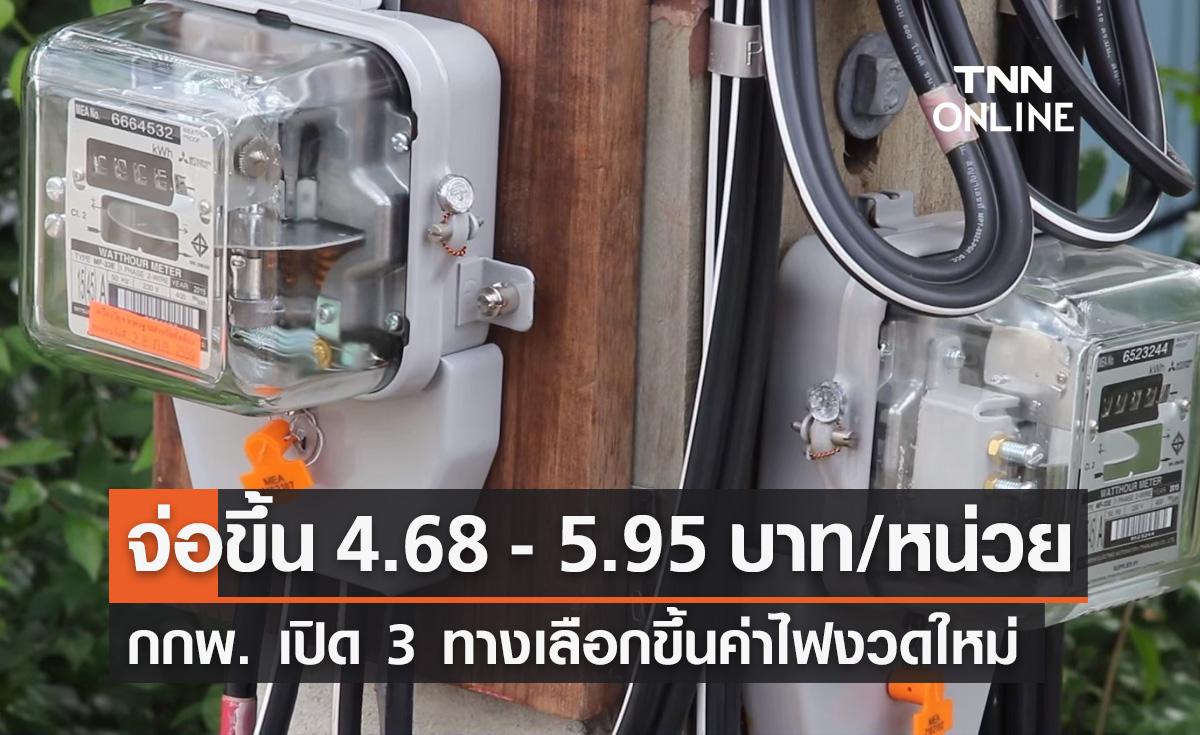 ค่าไฟงวดใหม่! กกพ. เปิด 3 ทางเลือก ปี 2567 จ่อขึ้นเป็น 4.68 - 5.95 บาท/หน่วย