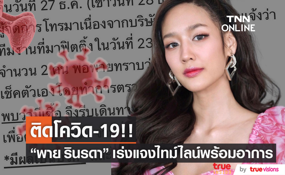 ติดโควิด-19!! "พาย รินรดา" ผลตรวจเป็นบวก หลังรับแจ้งว่าทีมงานที่มาฟิตติ้งพบเชื้อ