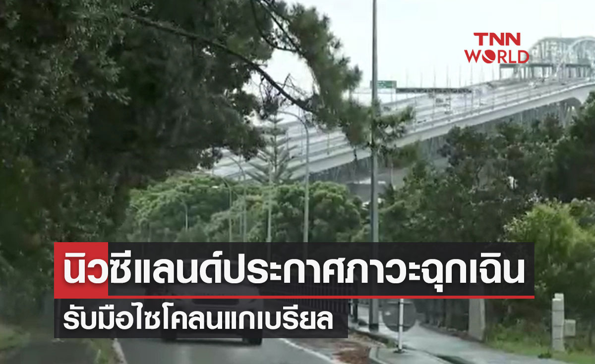 "นิวซีแลนด์" ประกาศภาวะฉุกเฉิน รับมือไซโคลนแกเบรียล