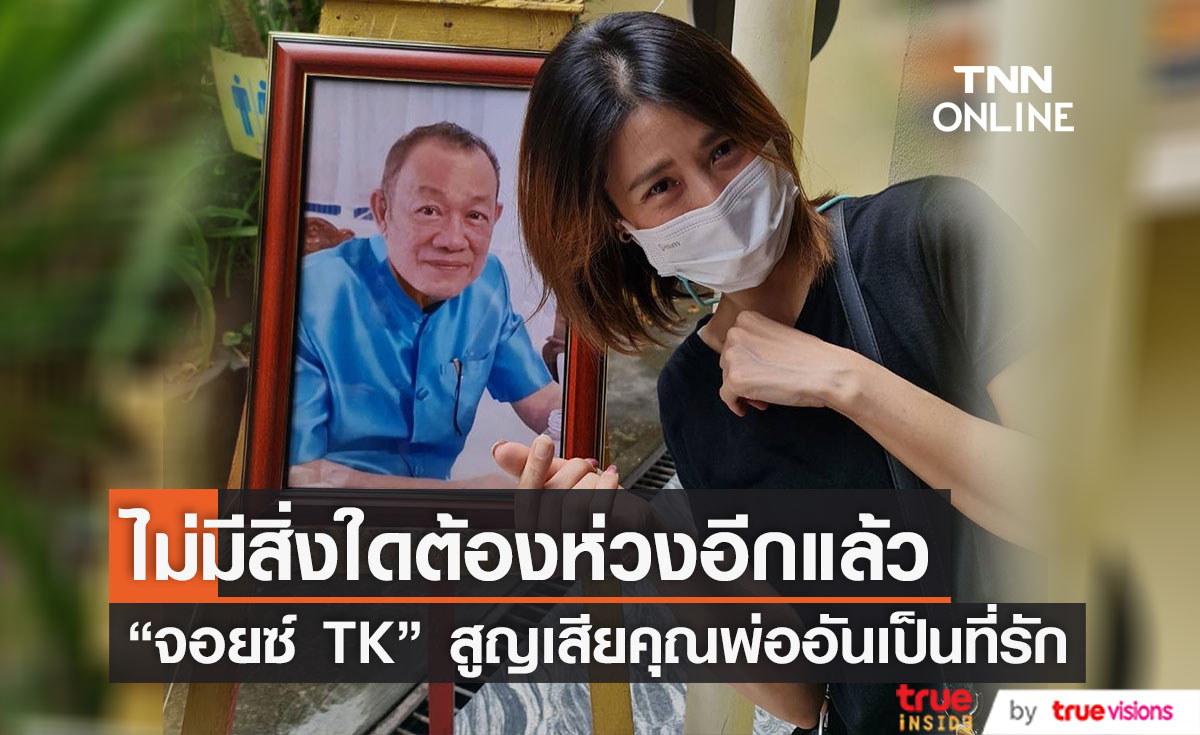 สุดเศร้า "จอยซ์ TK" แจ้งข่าวสูญเสียคุณพ่ออันเป็นที่รัก