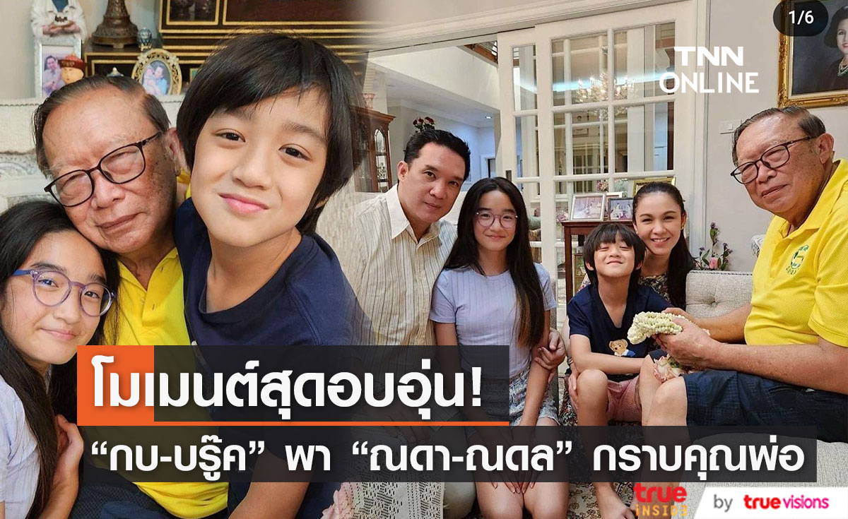 สุดอบอุ่น "กบ สุวนันท์" และ "บรู๊ค ดนุพร" พาลูกๆ "น้องณดา-น้องณดล" กราบคุณพ่อ