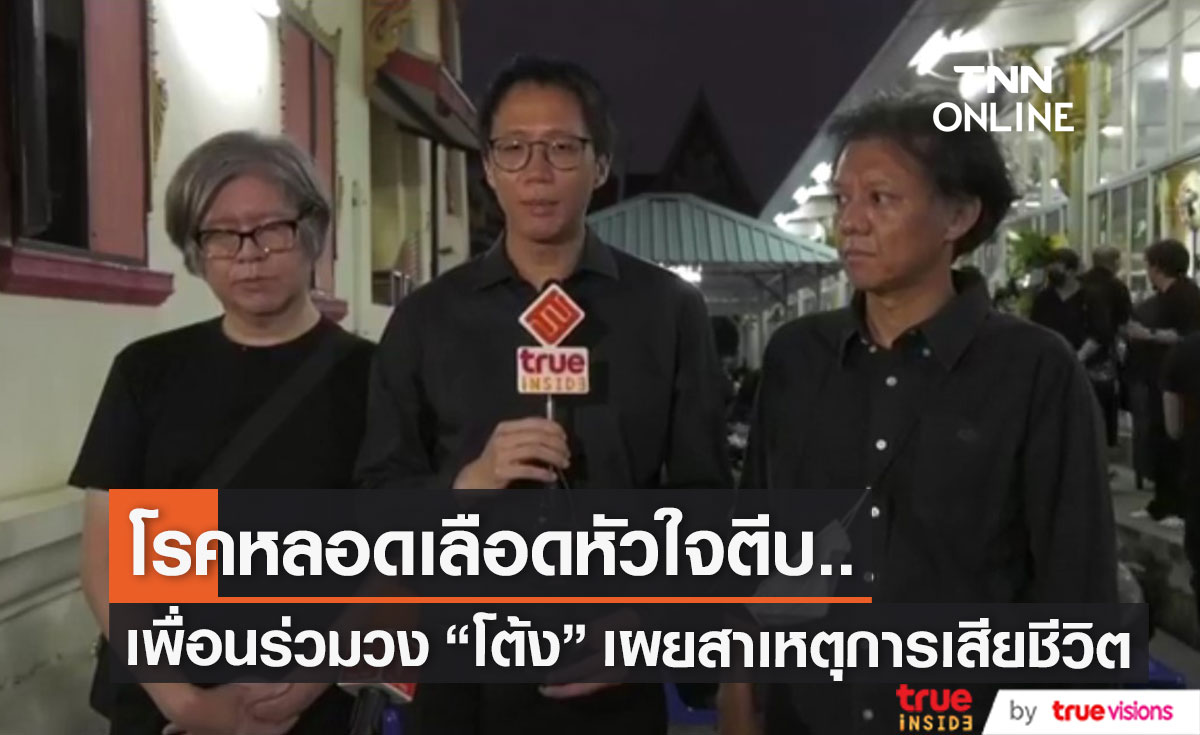 "สมเกียรติ-ก้อ-เจอรี่" สมาชิกในวง เผยสาเหตุการเสียชีวิตของ "โต้ง P.O.P"  (มีคลิป)