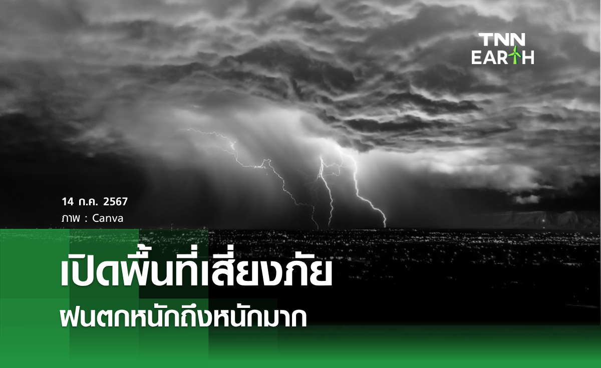 เปิดพื้นที่เสี่ยงภัย ฝนตกหนักถึงหนักมาก