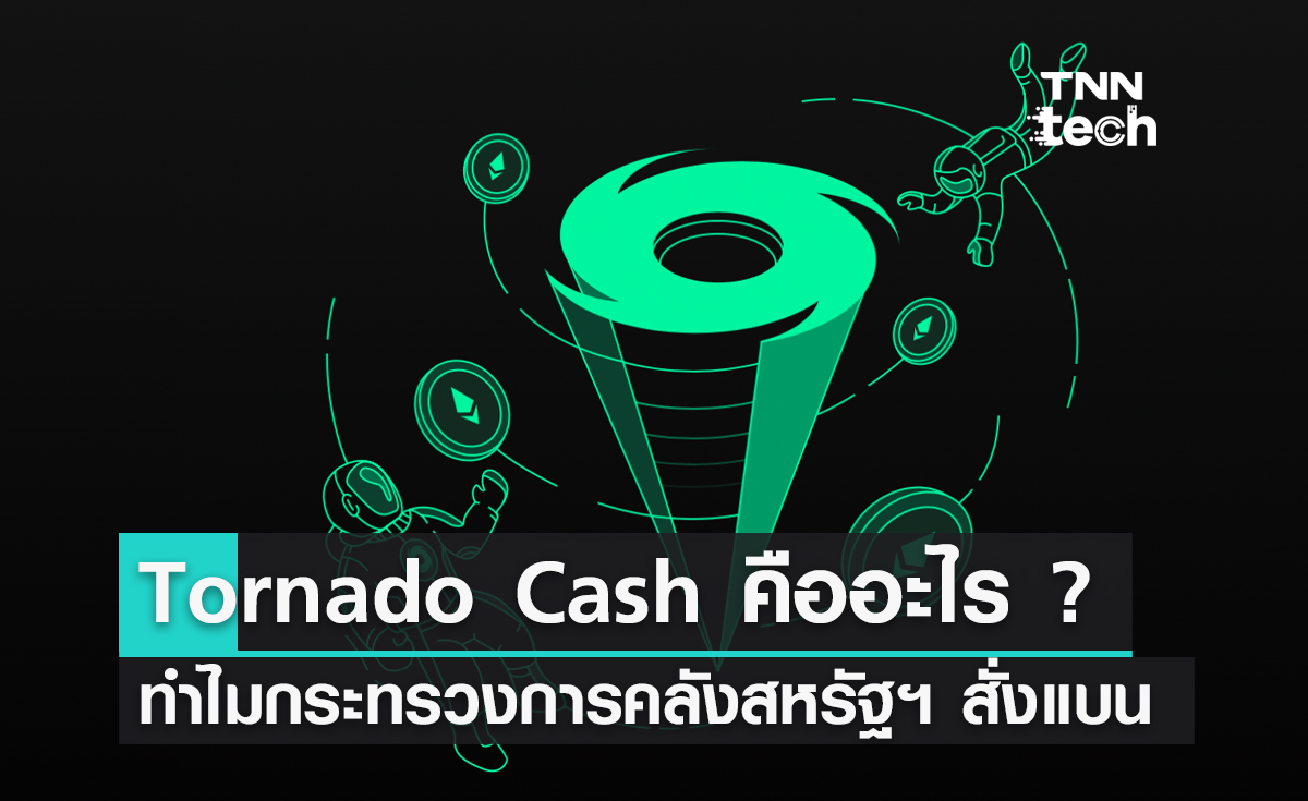 Tornado Cash คืออะไร ? ทำไมกระทรวงการคลังสหรัฐฯ สั่งแบนห้ามใช้บริการ