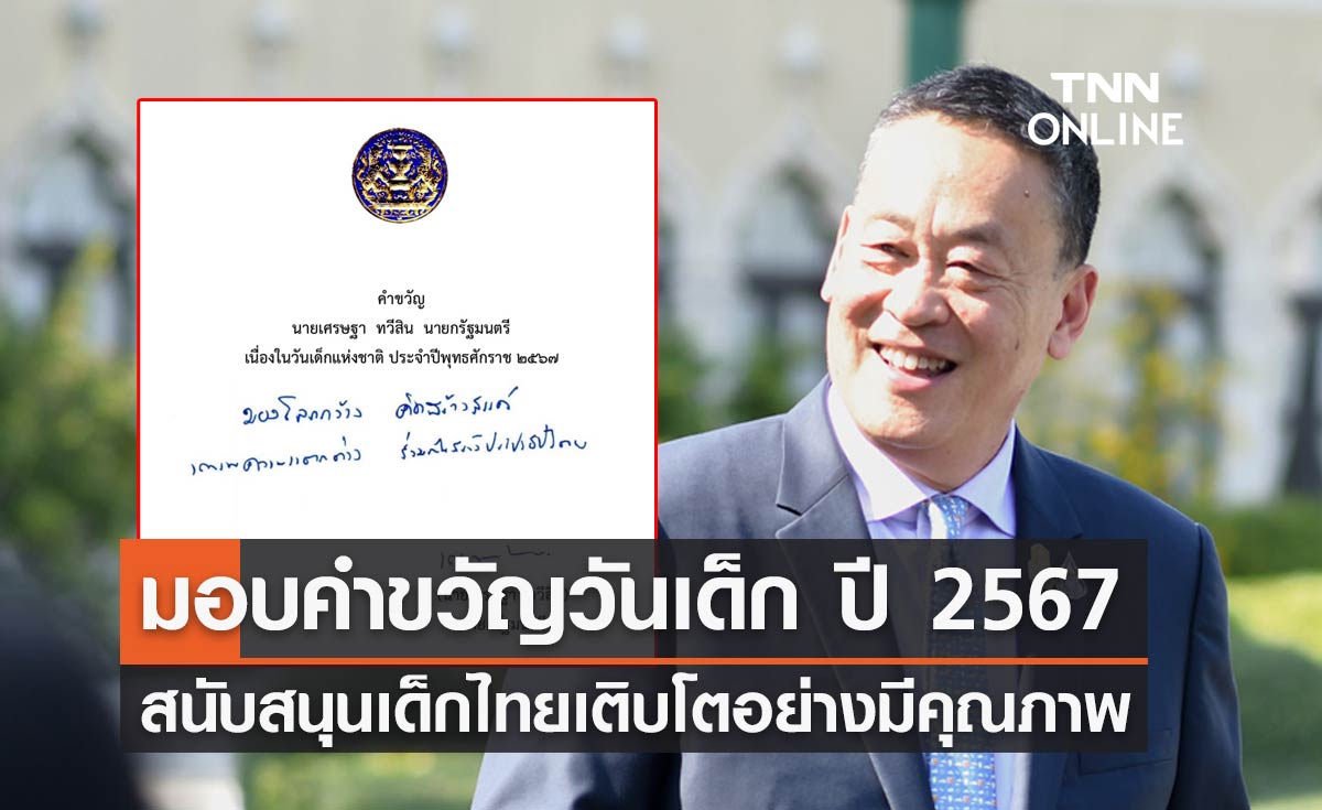 นายกฯ มอบคำขวัญวันเด็ก ปี 2567 พร้อมสนับสนุนเด็กไทยเติบโตอย่างมีคุณภาพ