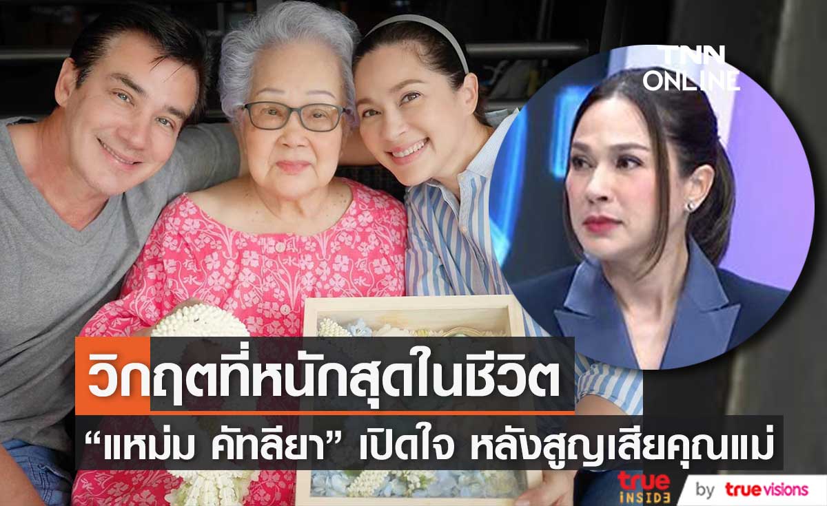 "แหม่ม  คัทลียา" เปิดใจ หลังสูญเสียคุณแม่ เผย เป็นวิกฤตที่หนักสุดในชีวิต