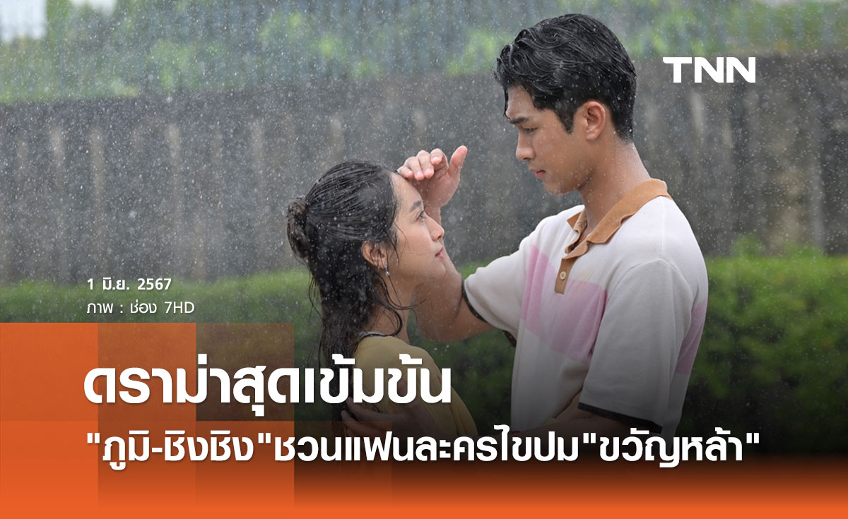 น่าลุ้นทุกตอน! ภูมิ-ชิงชิง ชวนไขปมดราม่าในละคร "ขวัญหล้า" ลงจอ 4 มิ.ย.นี้