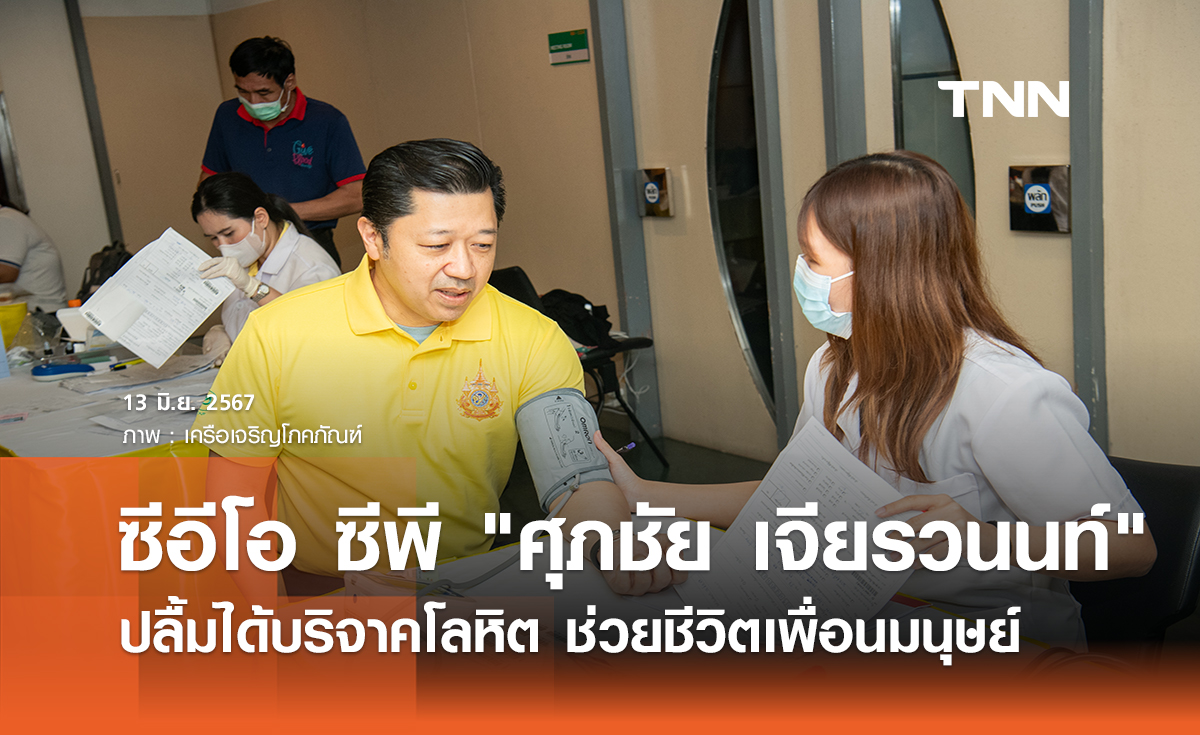 ซีอีโอ ซีพี "ศุภชัย เจียรวนนท์" ปลื้มได้บริจาคโลหิต ช่วยชีวิตเพื่อนมนุษย์