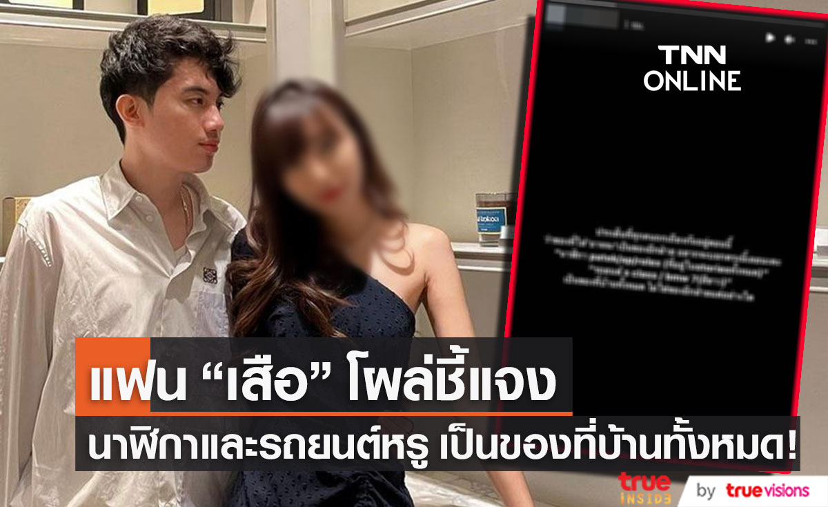 แฟน "เสือ เสฏกานต์" โผล่ชี้แจง ยืนยัน! นาฬิกาและรถหรูที่ใช้เป็นของที่บ้าน