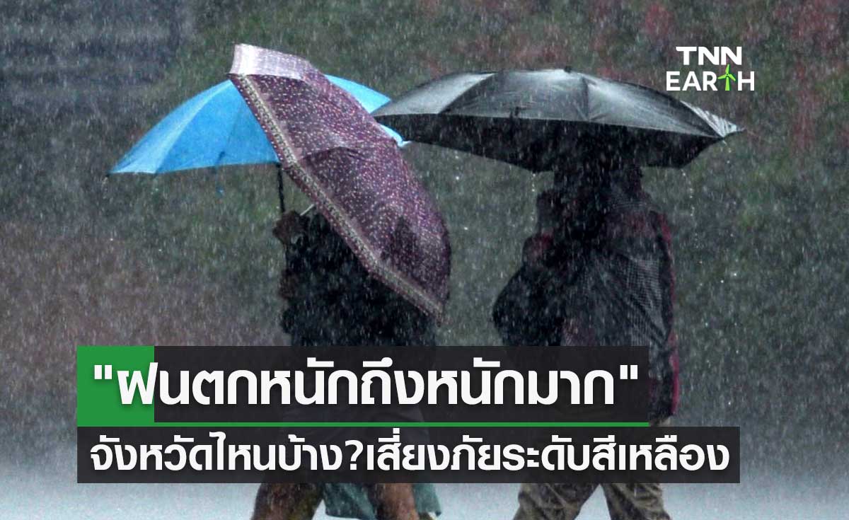 จังหวัดไหนบ้าง? "ฝนตกหนักถึงหนักมาก" เสี่ยงภัยระดับสีเหลือง วันนี้ถึงพรุ่งนี้เช้า