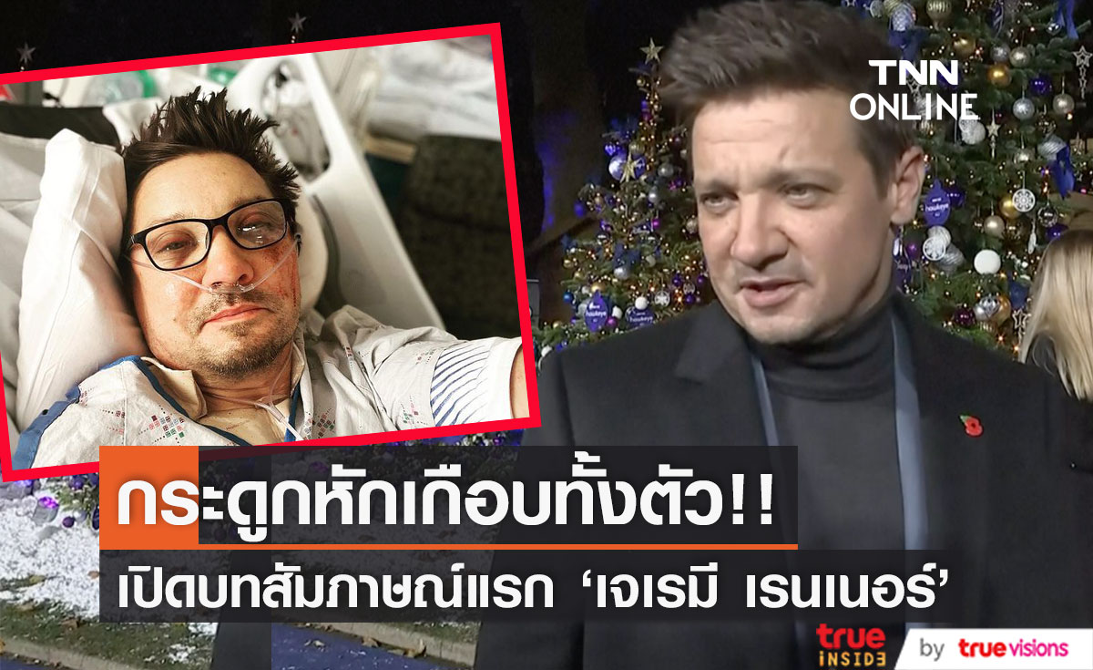 กระดูกหักทั้งตัว ปอด-ตับฉีก!! เปิดบทสัมภาษณ์แรก 'เจเรมี เรนเนอร์' หลังรถหิมะ 7 ตันทับ