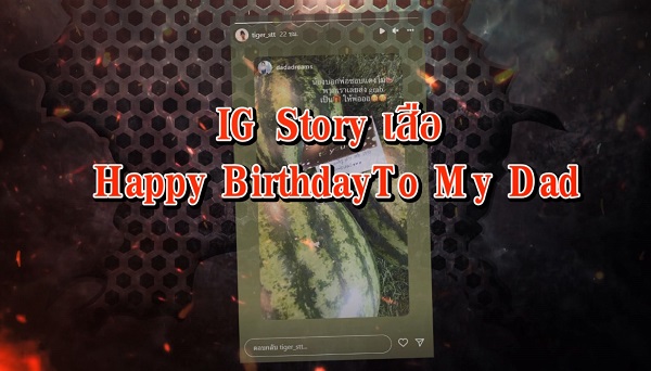 เสือ – กวาง ส่งของขวัญอวยพรวันเกิดพ่อ เสก โลโซ  (มีคลิป)