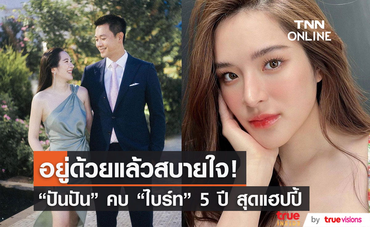 "ปันปัน" แฮปปี้คบ "ไบร์ท" 5ปี แม้ไม่หวือหวา ยินดี "มาร์ช" เปิดตัวแฟน (มีคลิป) 