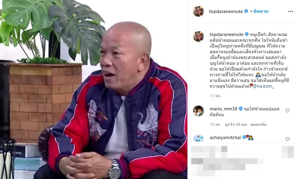 คนบันเทิงส่งกำลังใจให้ น้าค่อม ชวนชื่น หายป่วย หลังมีภาวะไตวาย
