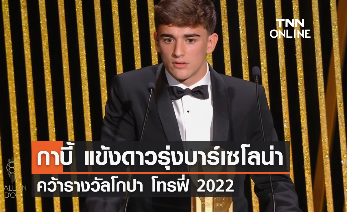 'กาบี้' แข้งดาวรุ่งบาร์เซโลน่า คว้ารางวัล 'โกปา โทรฟี่ 2022'