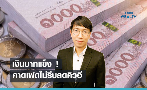 เงินบาทเช้านี้แข็งค่า!  คาดเฟดไม่รีบลดคิวอี 