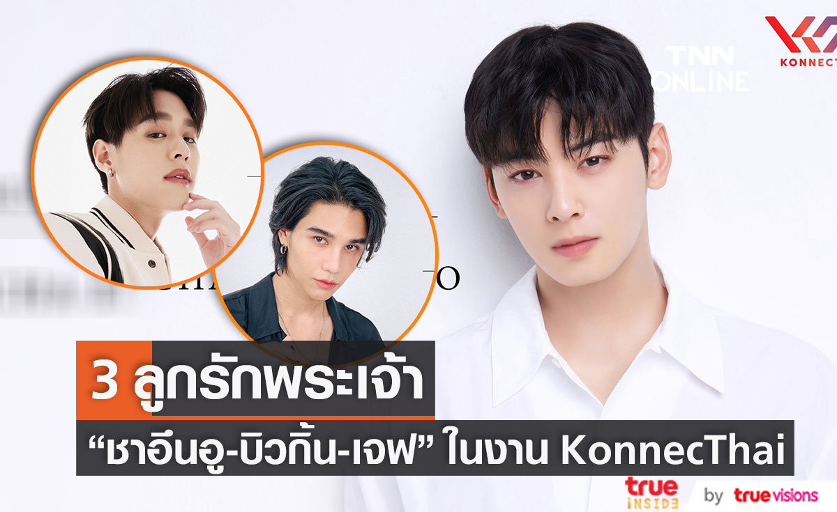 แฟนไทยรอกรี๊ด! "ชาอึนอู" เตรียมลัดฟ้าร่วมงาน KonnecThai 2023 