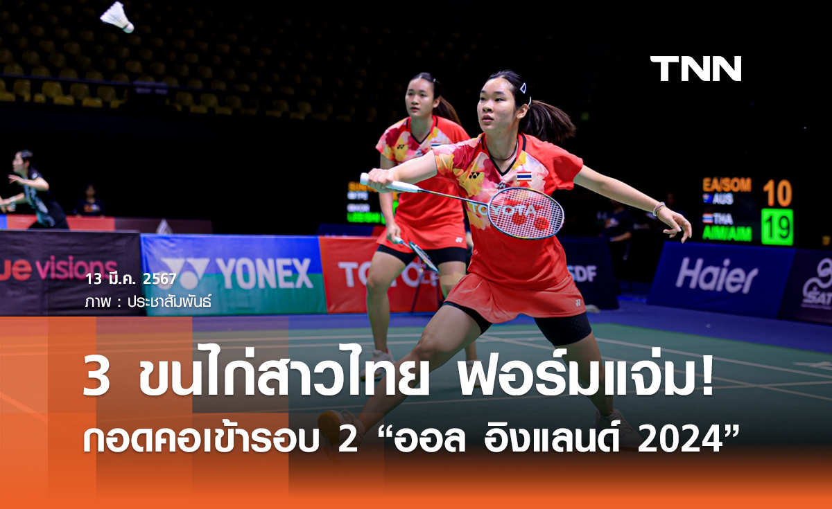 3 ขนไก่สาวไทย กอดคอเข้ารอบ ออล อิงเเลนด์