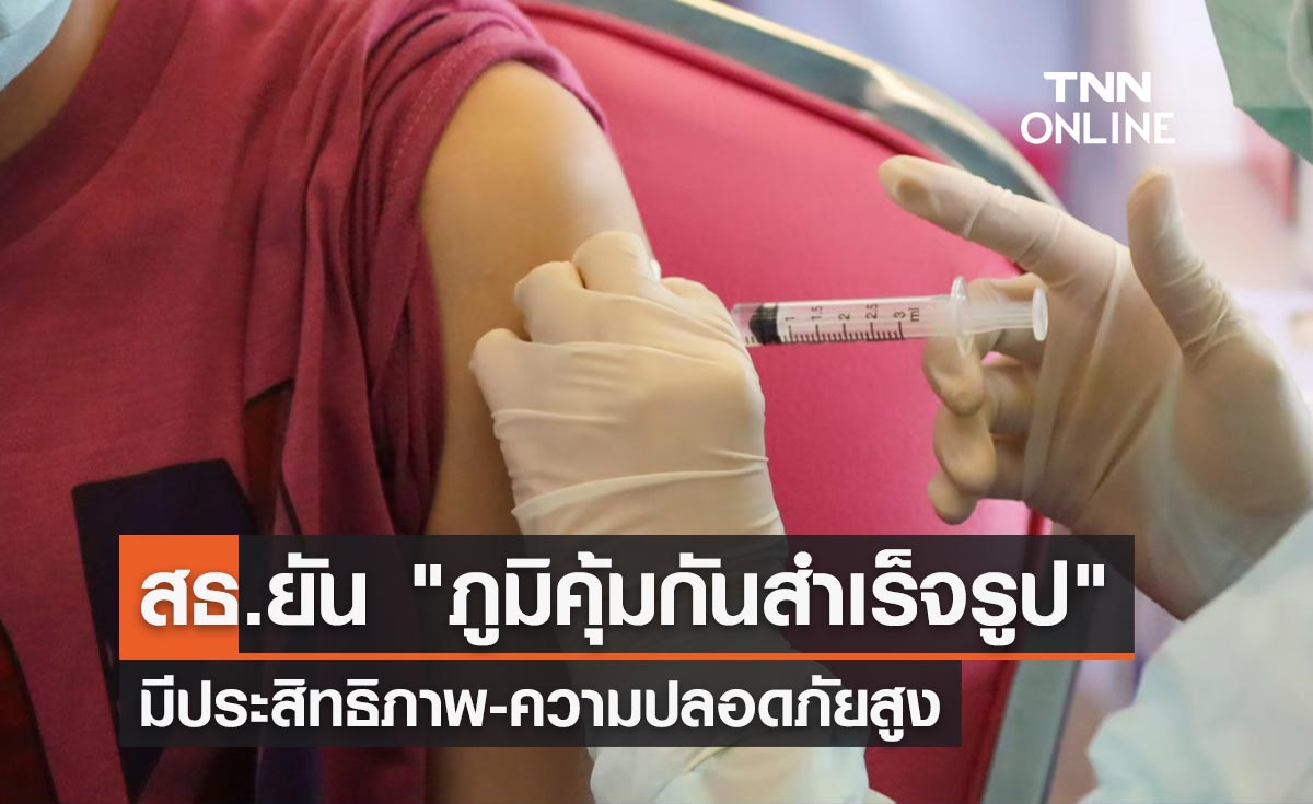 สธ.-แพทย์เฉพาะทาง ยัน "ภูมิคุ้มกันสำเร็จรูป" มีประสิทธิภาพ-ปลอดภัยสูง