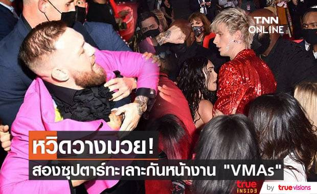 "คอเนอร์ แม็คเกรเกอร์" แชมป์ "UFC" สาวหมัดใส่ "Machine Gun Kelly" หน้างาน "MTV" โชคดีที่มีคนห้ามทัน