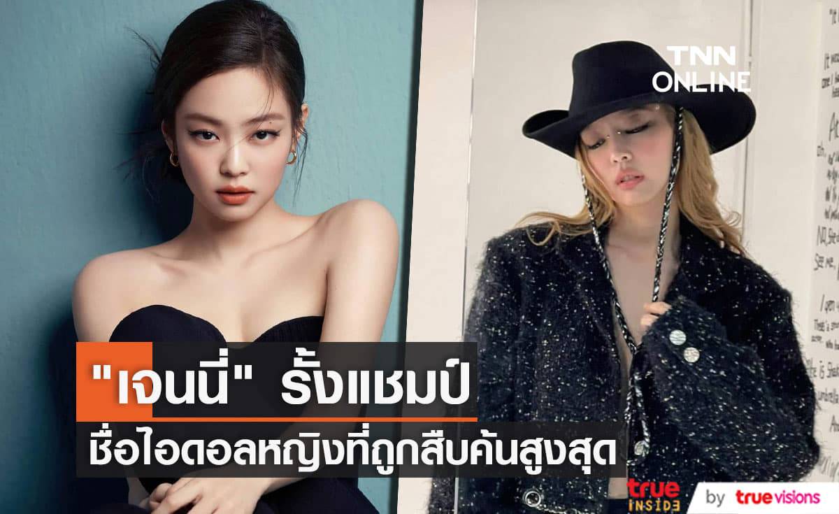 "เจนนี่ BLACKPNK" รั้งอันดับ 1 ชื่อไอดอลหญิงที่ถูกสืบค้นผ่าน "Google" สูงสุดครึ่งปีแรก