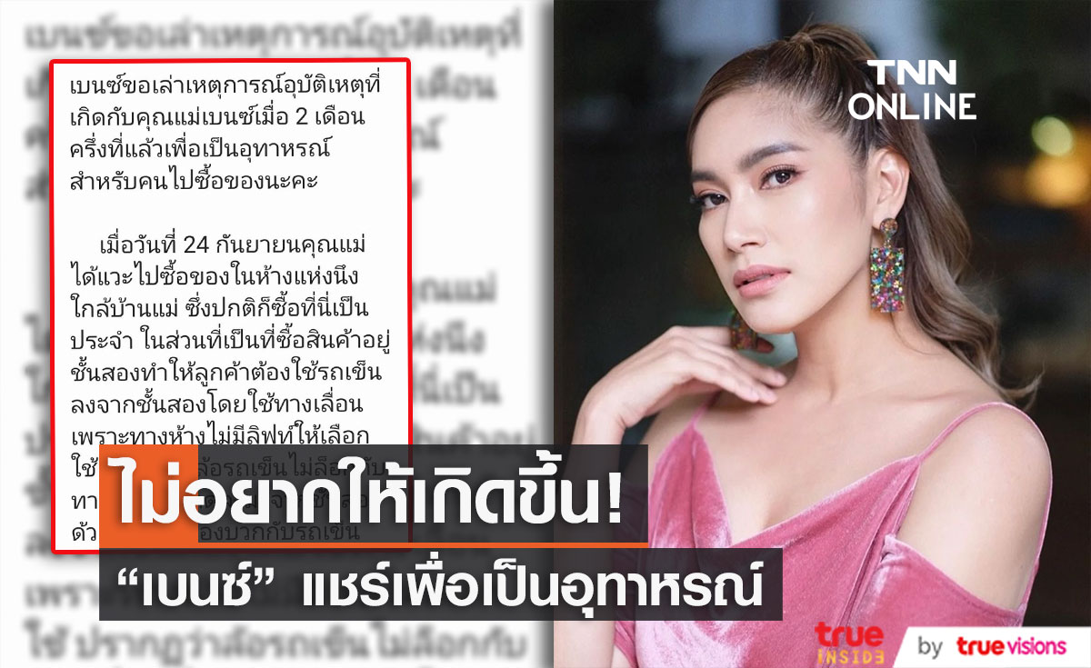 "เบนซ์ พรชิตา" แชร์อุทาหรณ์ คุณแม่เกิดอุบัติเหตุรถเข็นในห้างลากลงทางเลื่อน