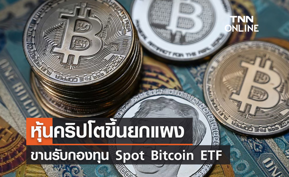 หุ้นคริปโตขึ้นยกแผงขานรับ Spot Bitcoin ETF