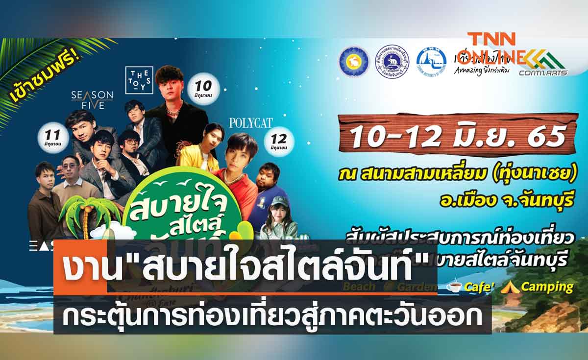 ททท. ชวนเที่ยวงาน "สบายใจสไตล์จันท์" กระตุ้นการท่องเที่ยวสู่ภาคตะวันออก