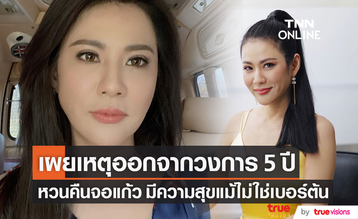 มีความสุขแม้ไม่ใช่เบอร์ต้น "น้ำผึ้ง ณัฐริกา" หวนคืนจอแก้ว เผยเหตุออกจากวงการ 5 ปี 