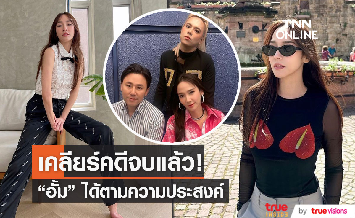 "ทนายตั้ม" เผย "อั้ม พัชราภา"  เคลียร์กันลงตัว หลังฟ้องบริษัดาราดัง คดีจบแล้ว !! 