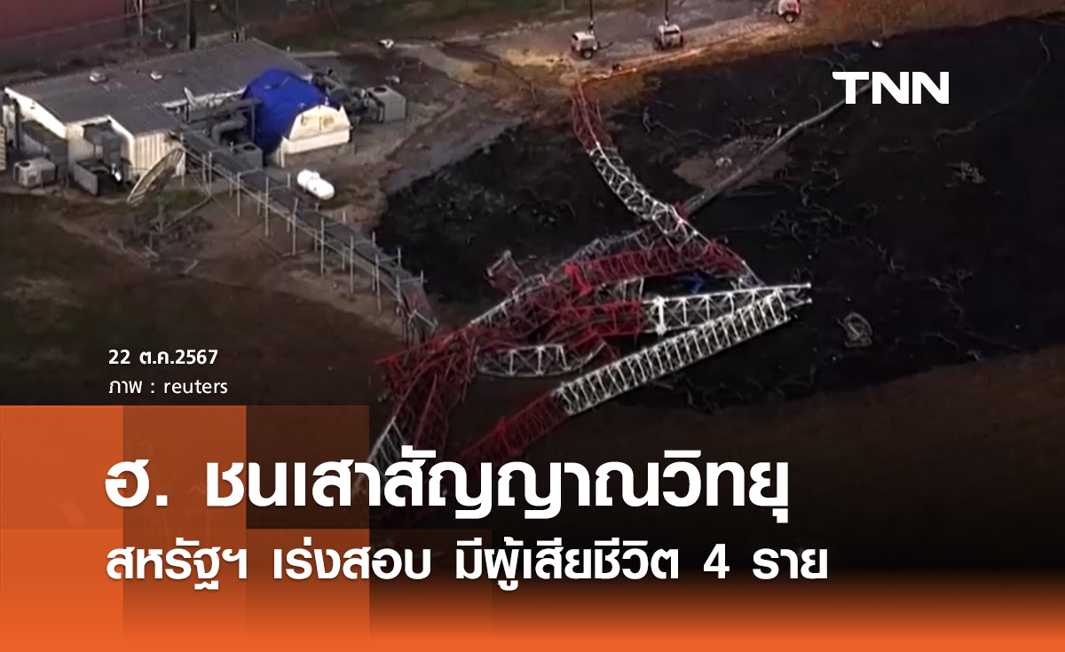 สหรัฐฯ เร่งสอบเหตุ ฮ. ชนเสาสัญญาณวิทยุ มีผู้เสียชีวิต 4 ราย