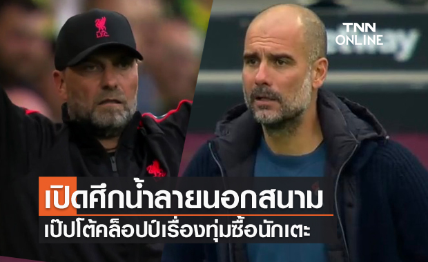 ศึกนอกสนาม!เป๊ปสวนกลับคล็อปป์เรื่องทุ่มซื้อชี้เจ้าของทีมไม่ได้หากำไร